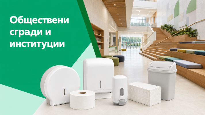 Санитарни консумативи за бизнеса Санитарни консумативи за бизнеса - Професионално решение от Dosmart