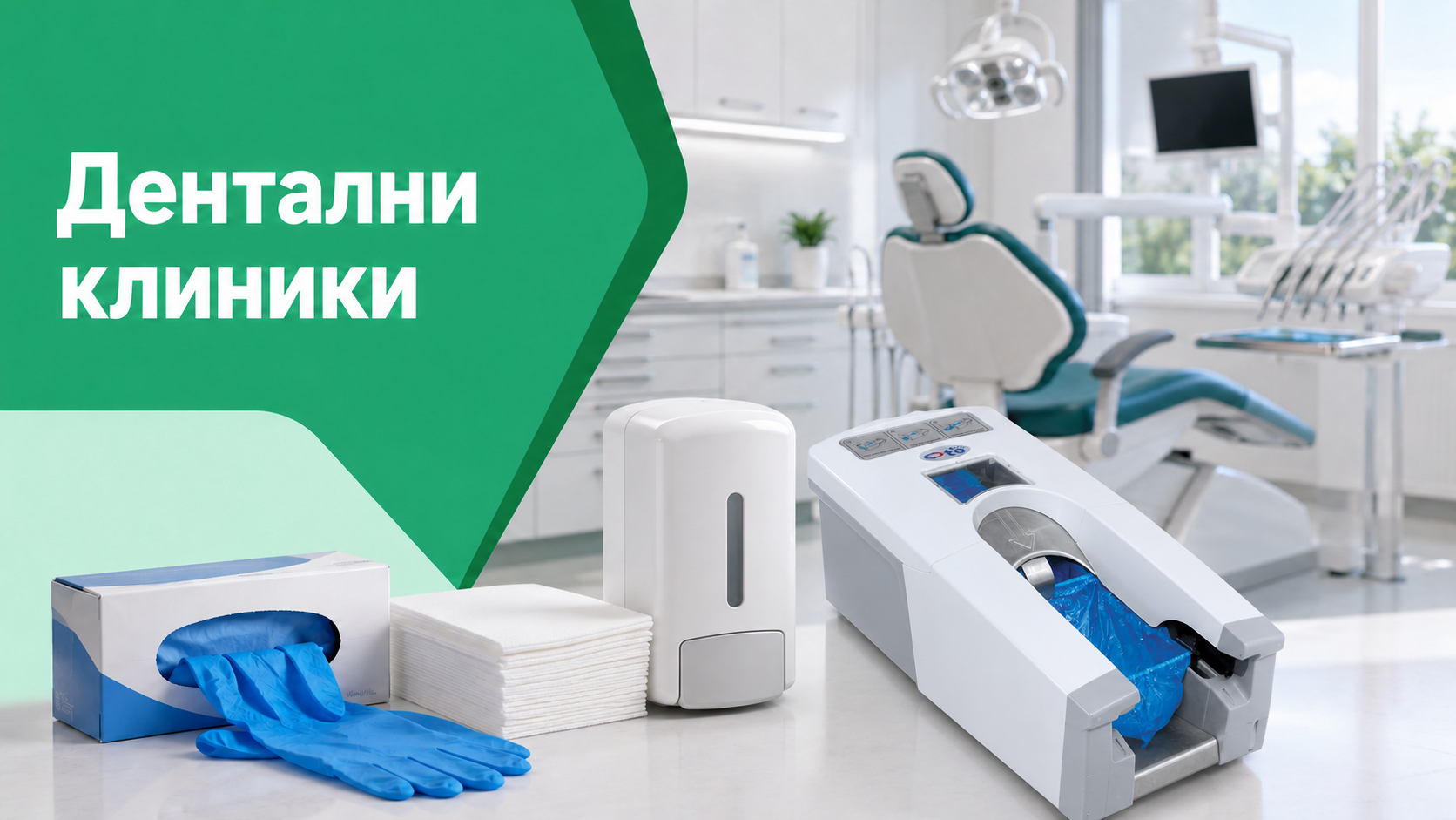 Санитарни консумативи за бизнеса Санитарни консумативи за бизнеса - Професионално решение от Dosmart